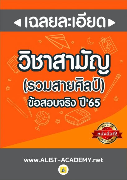 เฉลยละเอียดข้อสอบจริงวิชาสามัญปีล่าสุด(65)